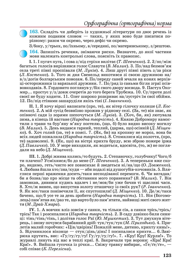 Сторінка 123 - Підручник Українська мова 10 клас Шевчук С. В. - 2018