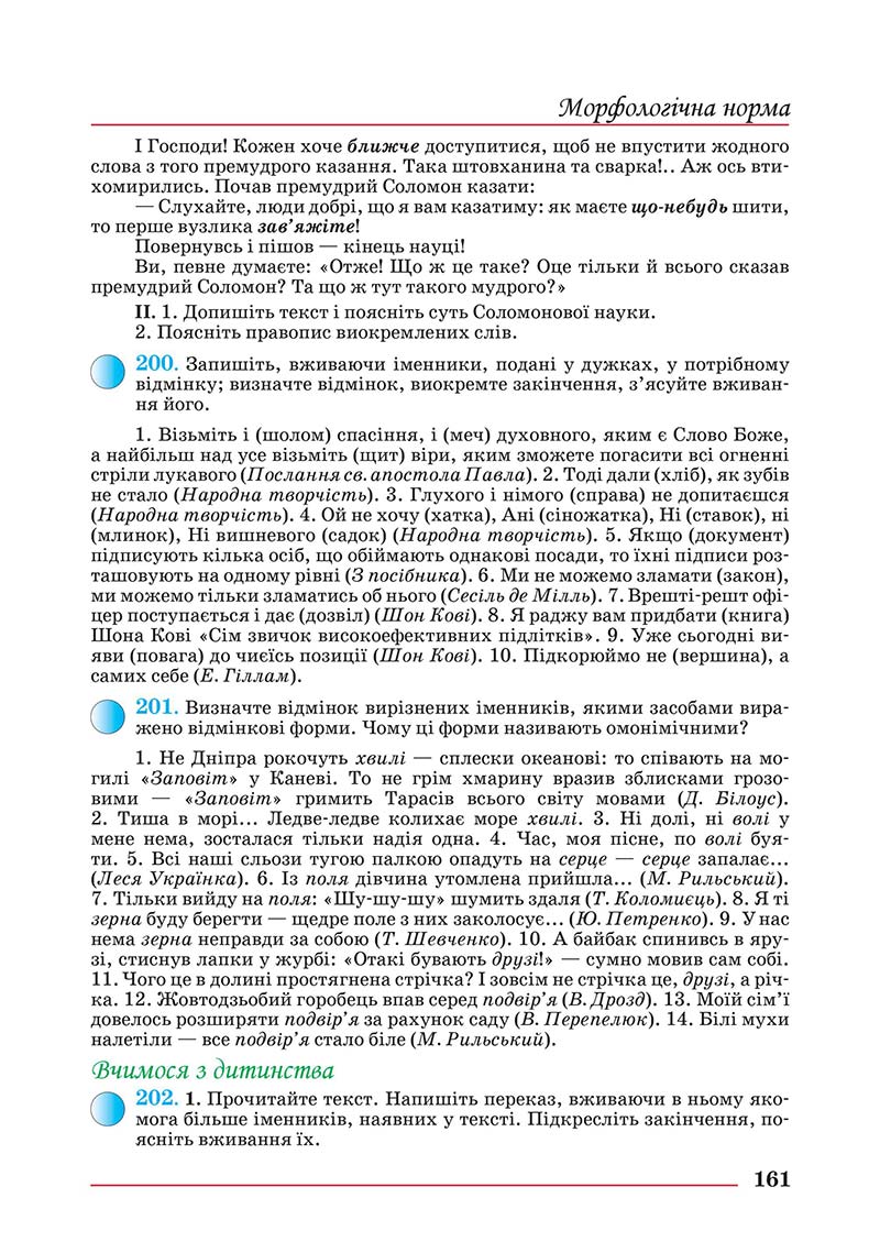 Сторінка 161 - Підручник Українська мова 10 клас Шевчук С. В. - 2018
