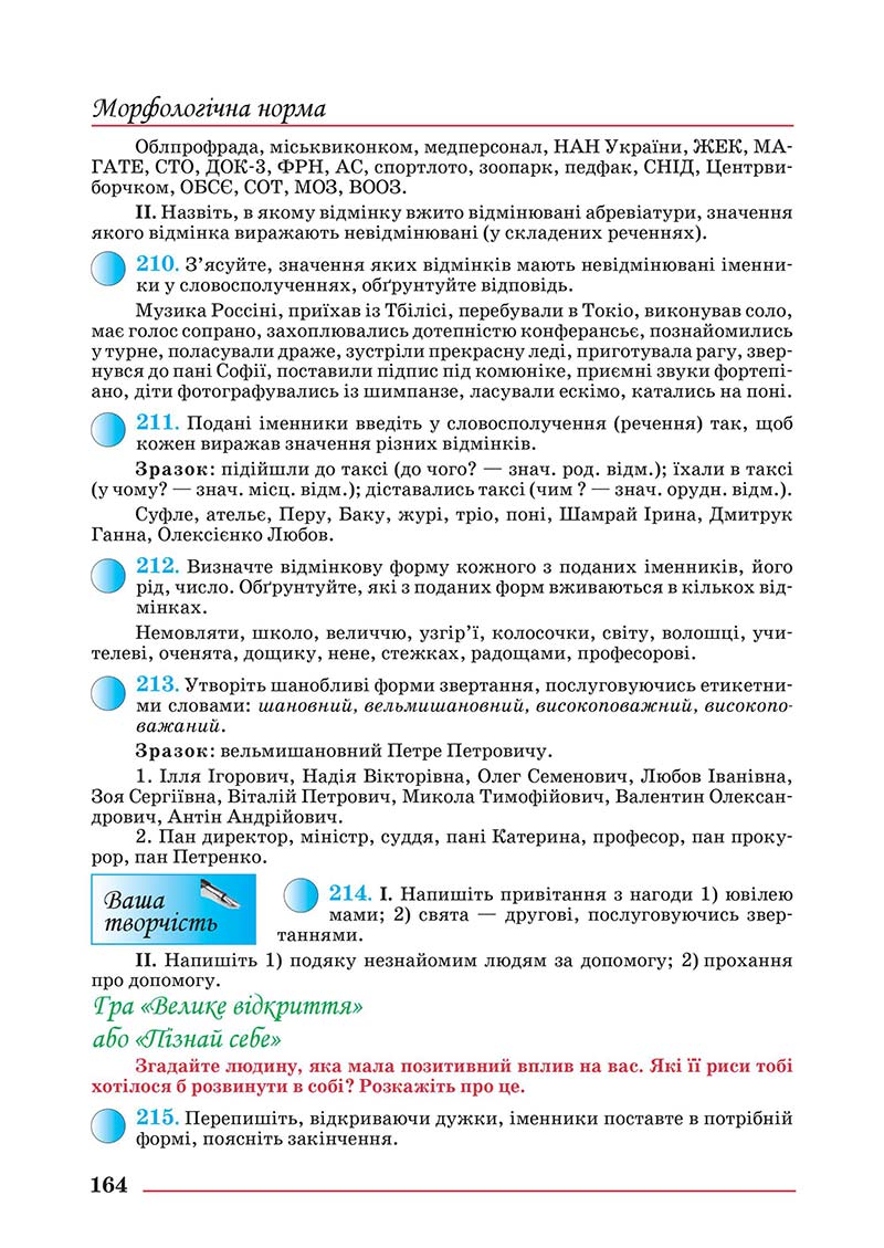 Сторінка 164 - Підручник Українська мова 10 клас Шевчук С. В. - 2018