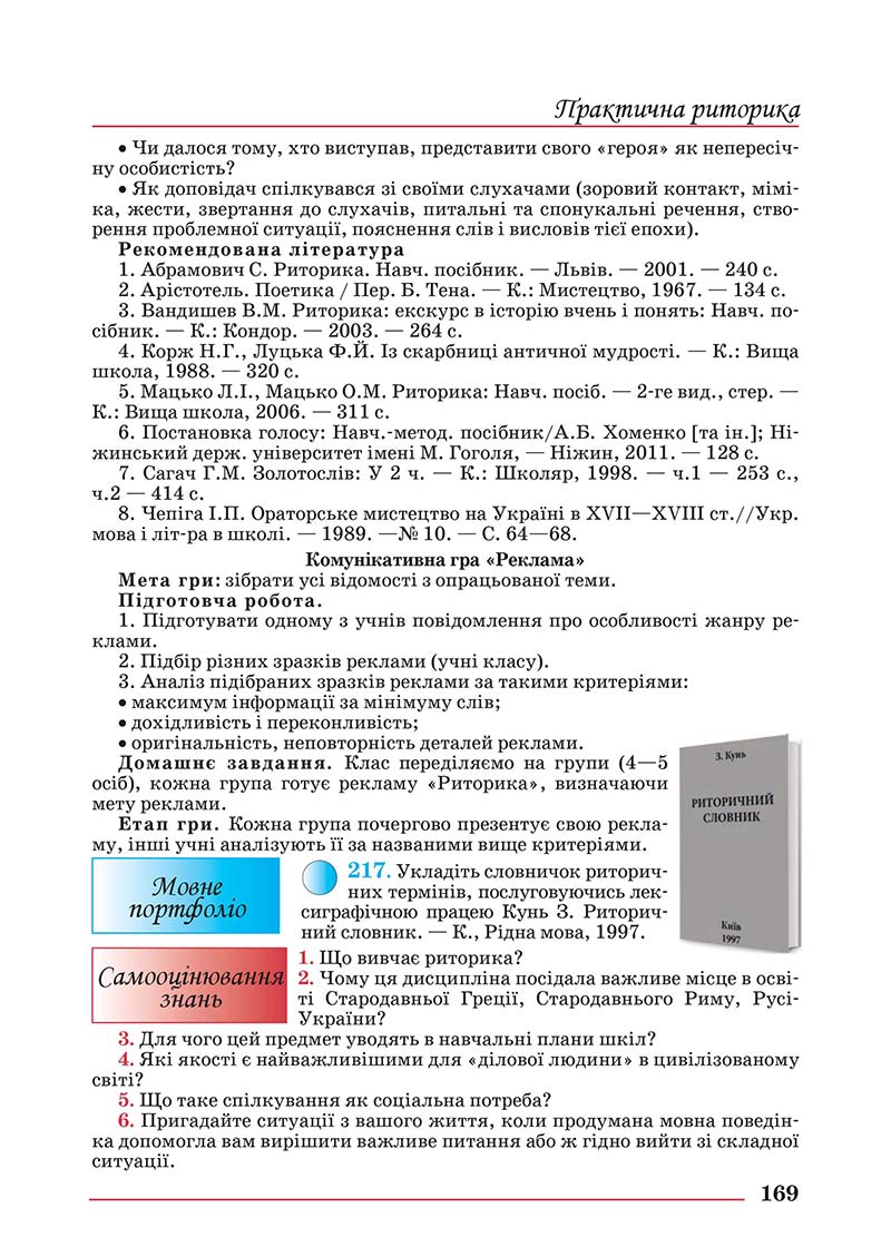 Сторінка 169 - Підручник Українська мова 10 клас Шевчук С. В. - 2018