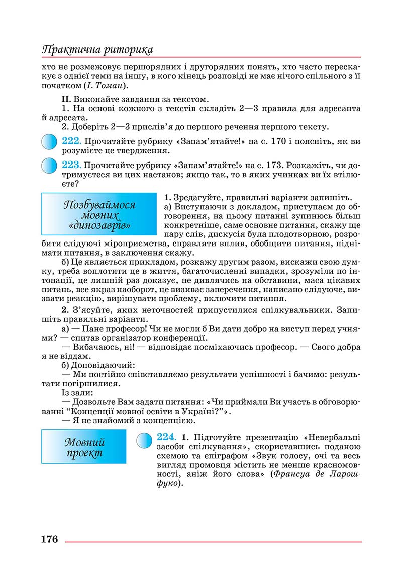 Сторінка 176 - Підручник Українська мова 10 клас Шевчук С. В. - 2018