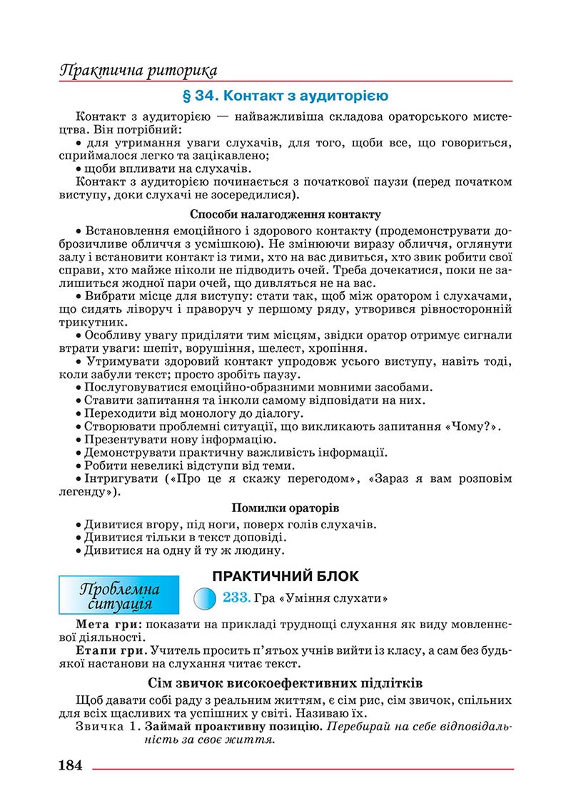 Сторінка 184 - Підручник Українська мова 10 клас Шевчук С. В. - 2018