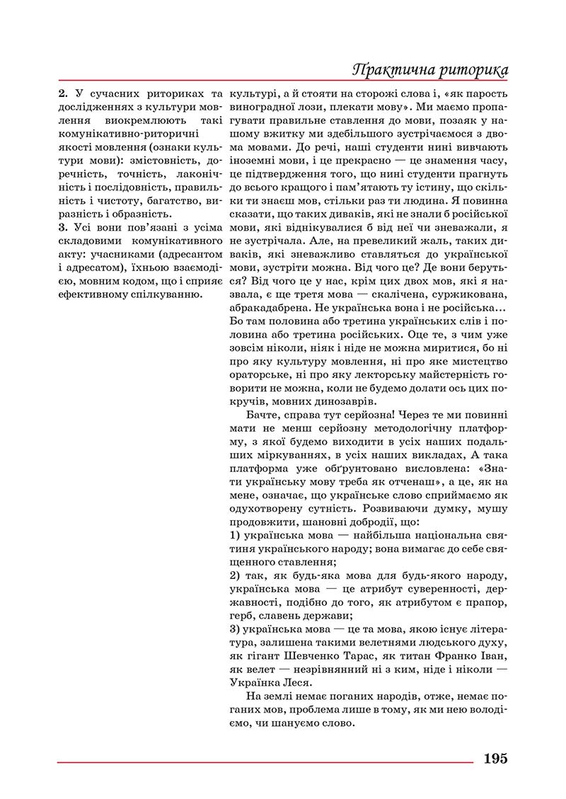 Сторінка 195 - Підручник Українська мова 10 клас Шевчук С. В. - 2018