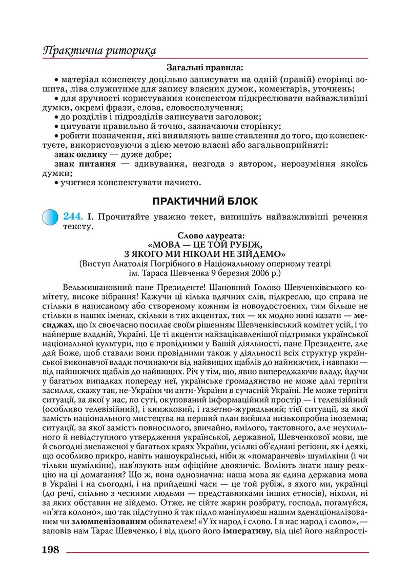 Сторінка 198 - Підручник Українська мова 10 клас Шевчук С. В. - 2018