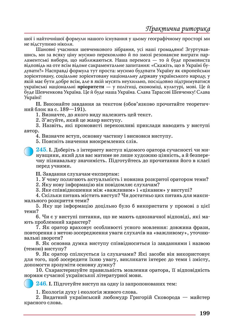 Сторінка 199 - Підручник Українська мова 10 клас Шевчук С. В. - 2018