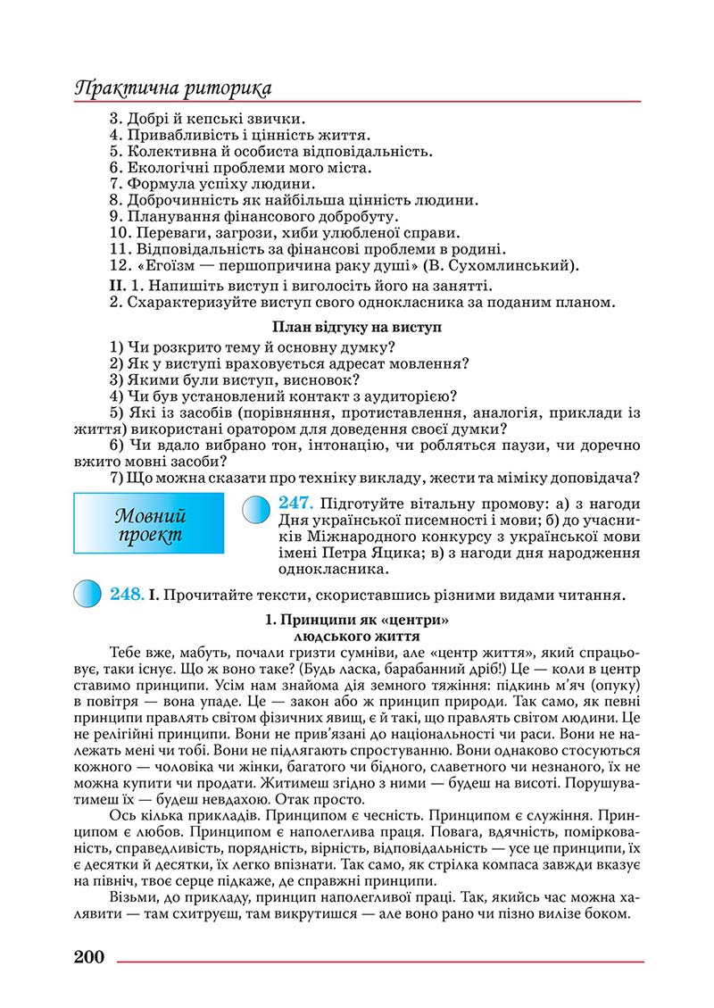 Сторінка 200 - Підручник Українська мова 10 клас Шевчук С. В. - 2018