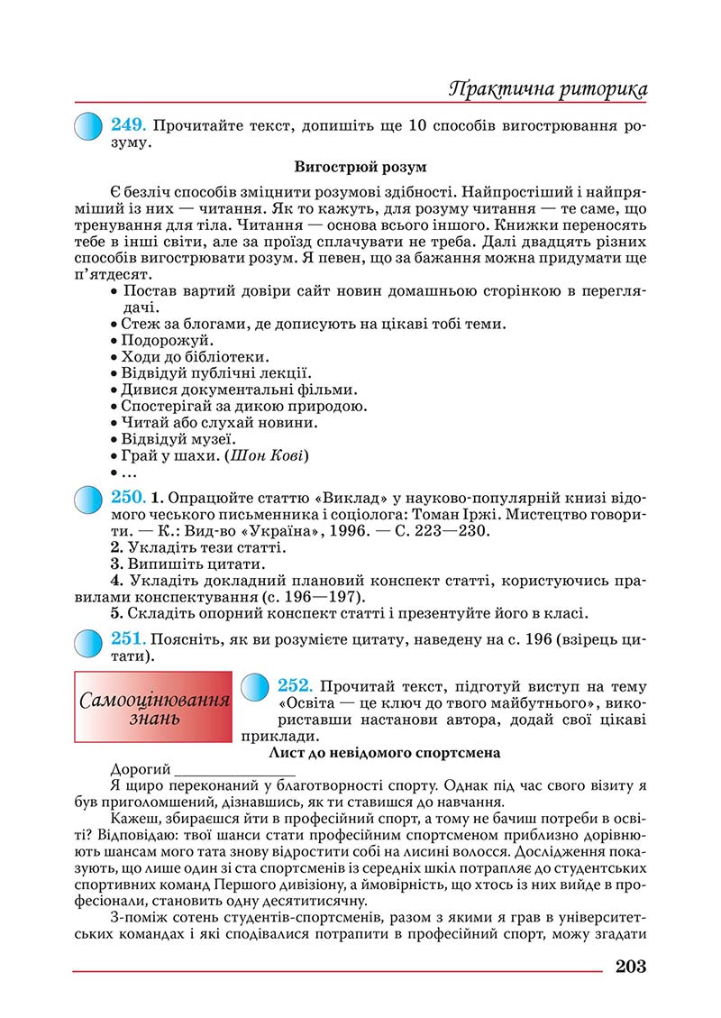 Сторінка 203 - Підручник Українська мова 10 клас Шевчук С. В. - 2018