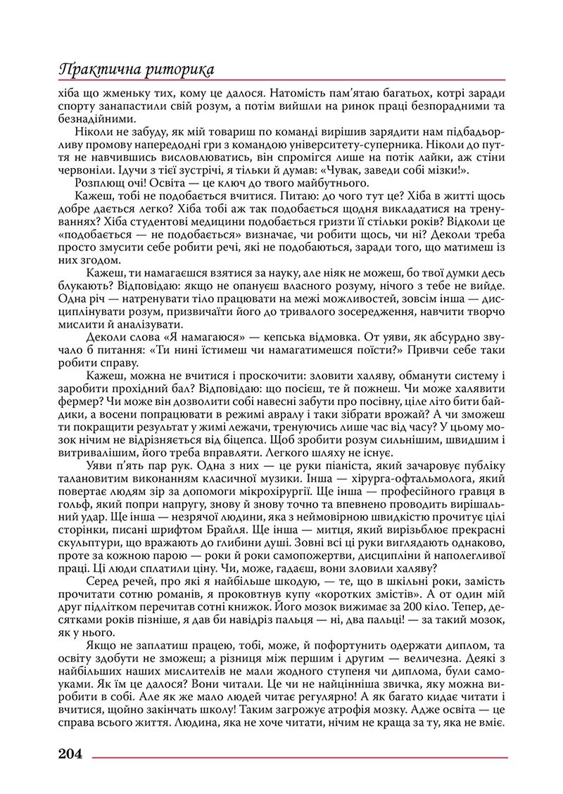 Сторінка 204 - Підручник Українська мова 10 клас Шевчук С. В. - 2018