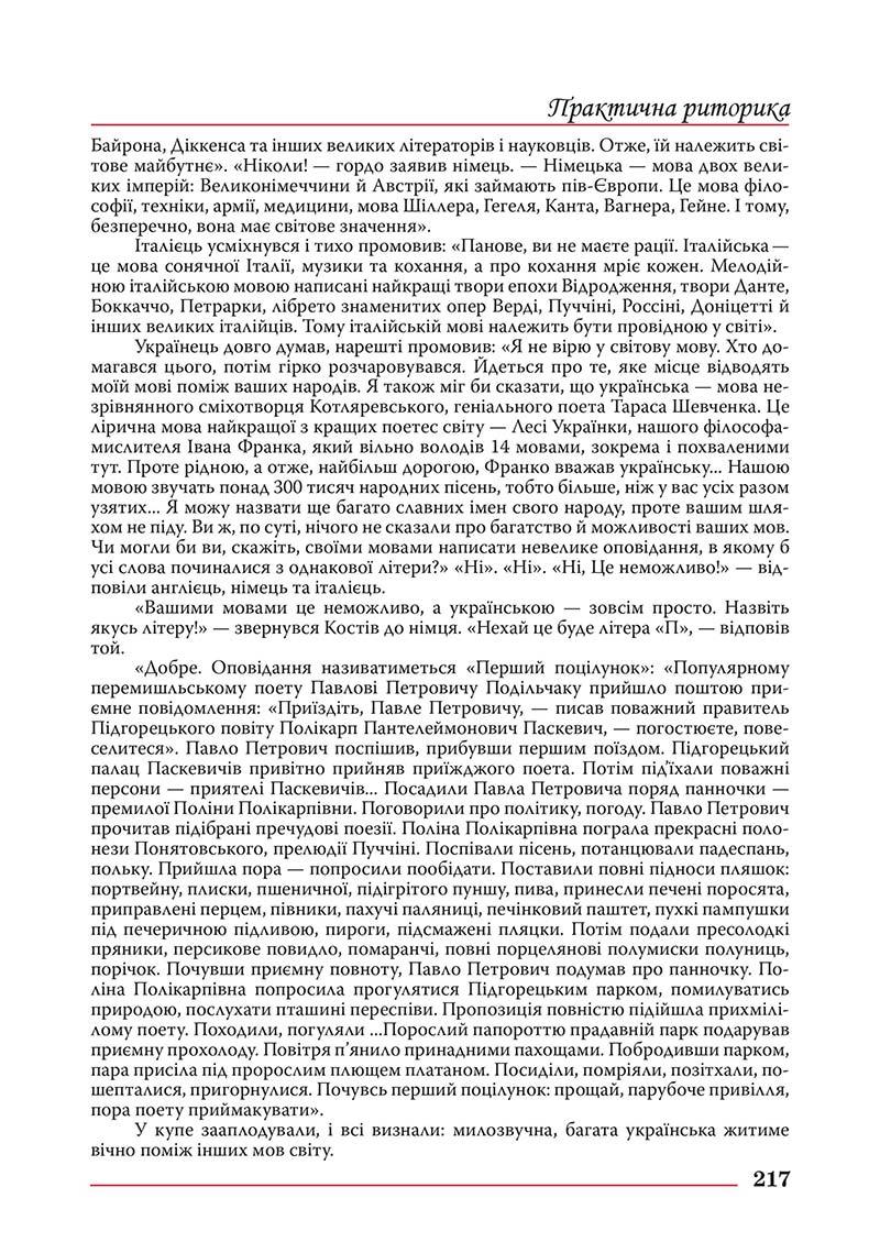 Сторінка 217 - Підручник Українська мова 10 клас Шевчук С. В. - 2018