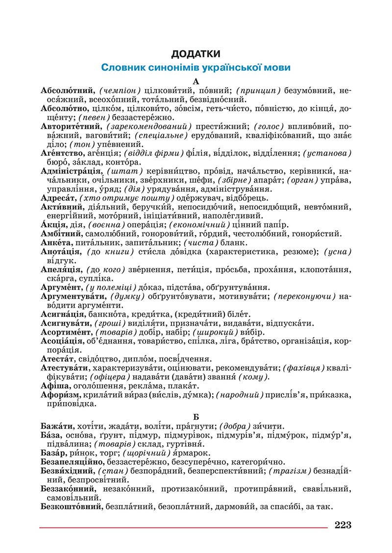 Сторінка 223 - Підручник Українська мова 10 клас Шевчук С. В. - 2018