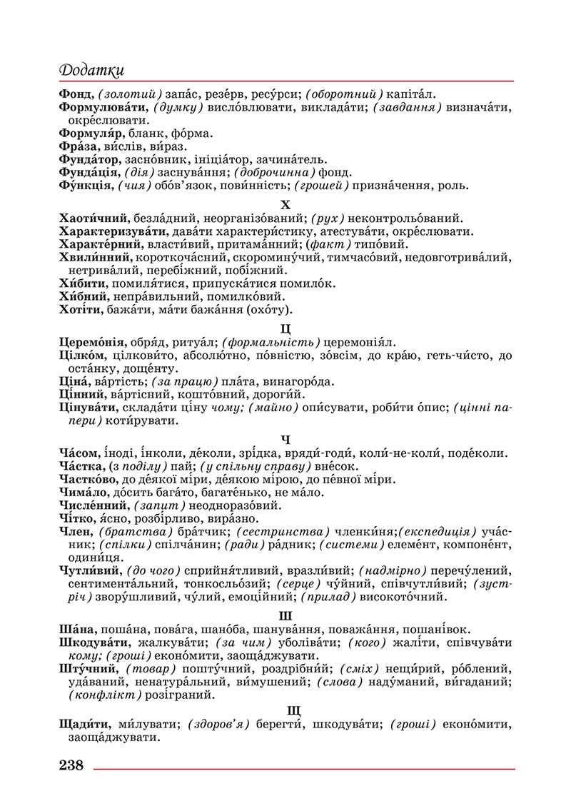 Сторінка 238 - Підручник Українська мова 10 клас Шевчук С. В. - 2018