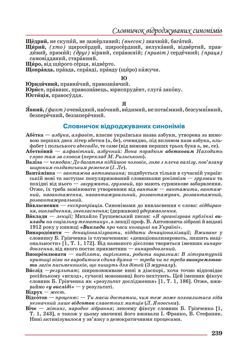 Сторінка 239 - Підручник Українська мова 10 клас Шевчук С. В. - 2018
