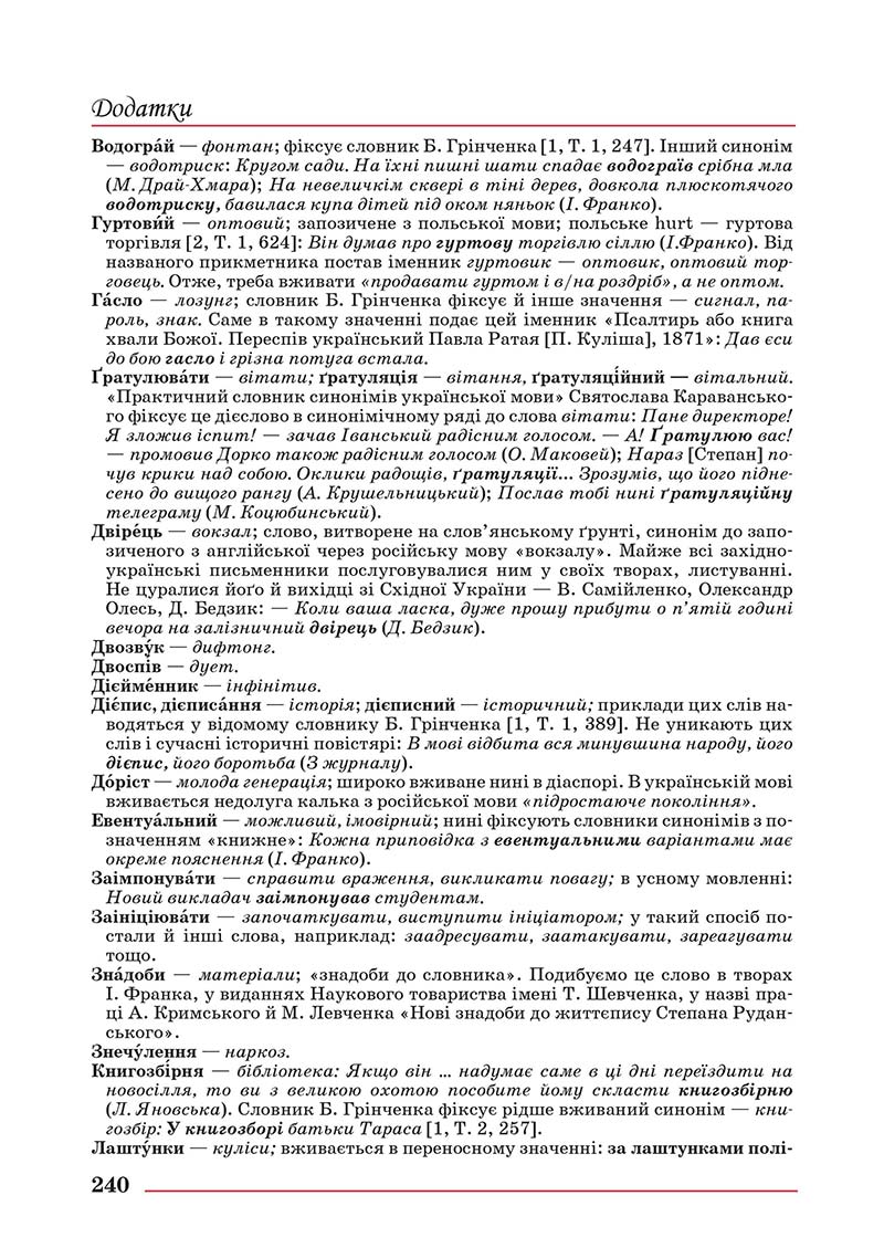 Сторінка 240 - Підручник Українська мова 10 клас Шевчук С. В. - 2018