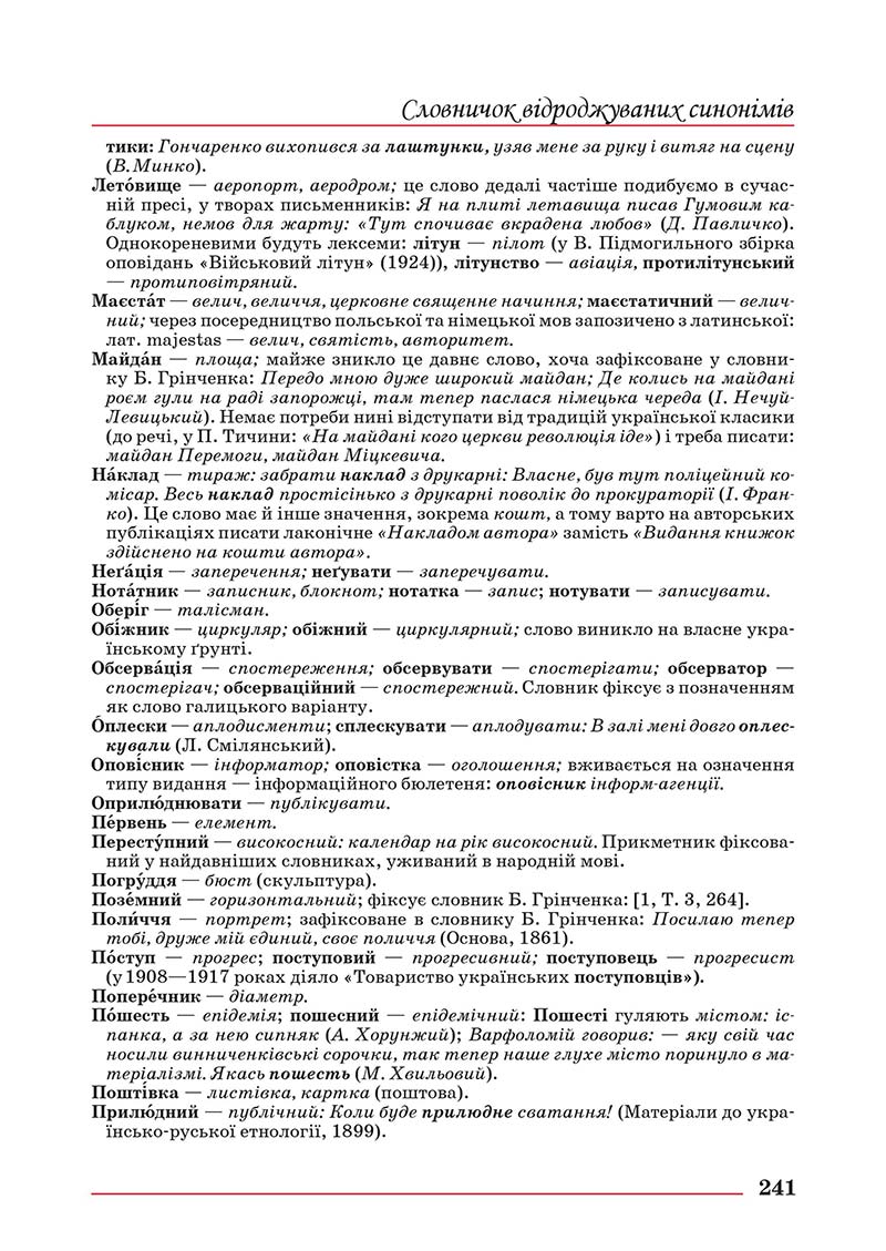 Сторінка 241 - Підручник Українська мова 10 клас Шевчук С. В. - 2018