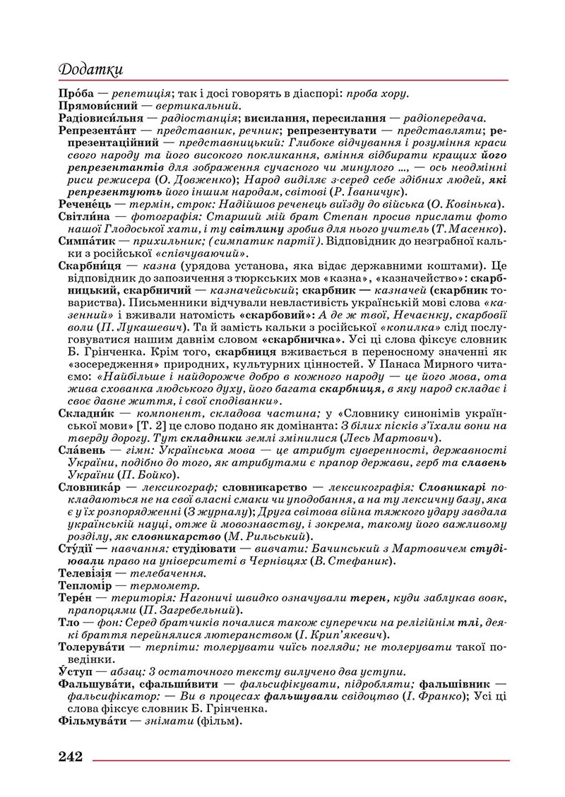 Сторінка 242 - Підручник Українська мова 10 клас Шевчук С. В. - 2018
