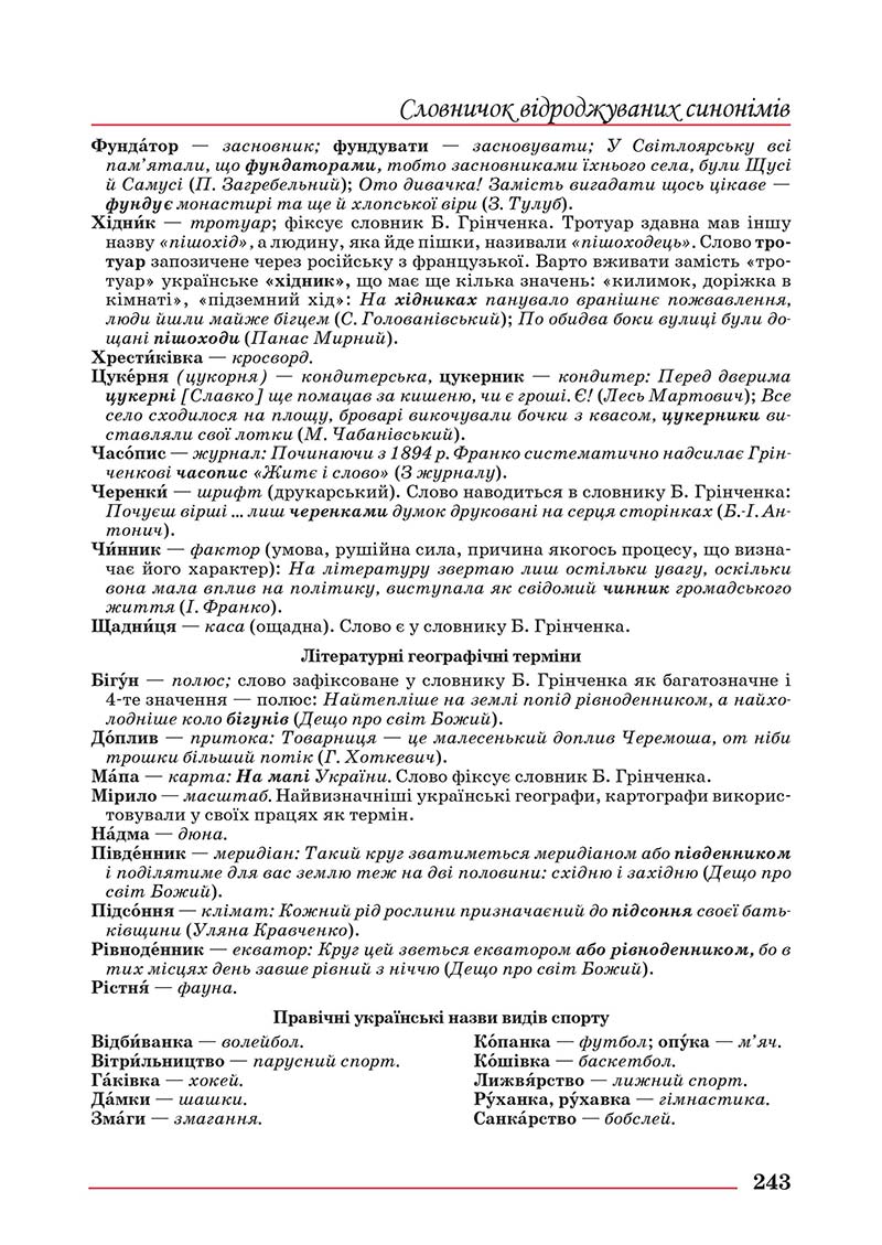 Сторінка 243 - Підручник Українська мова 10 клас Шевчук С. В. - 2018