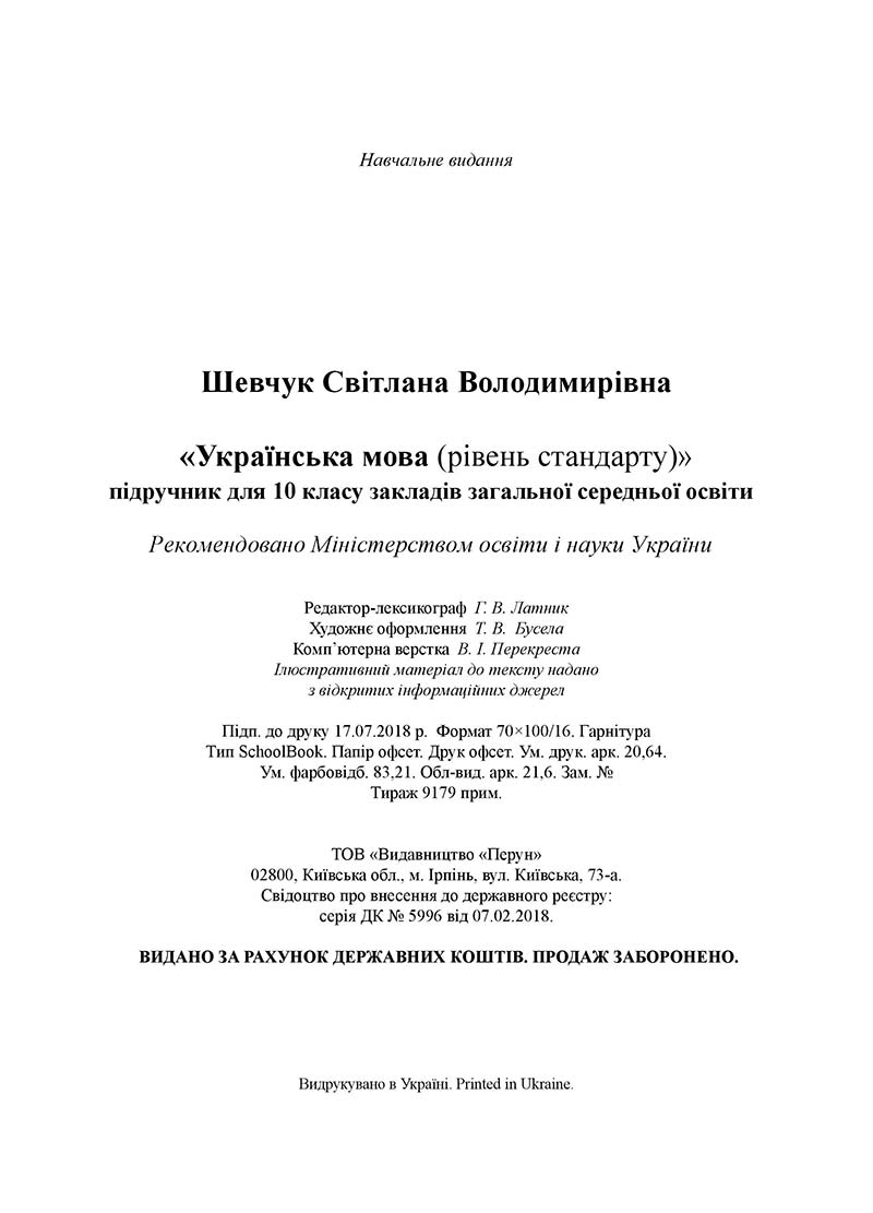 Сторінка 256 - Підручник Українська мова 10 клас Шевчук С. В. - 2018