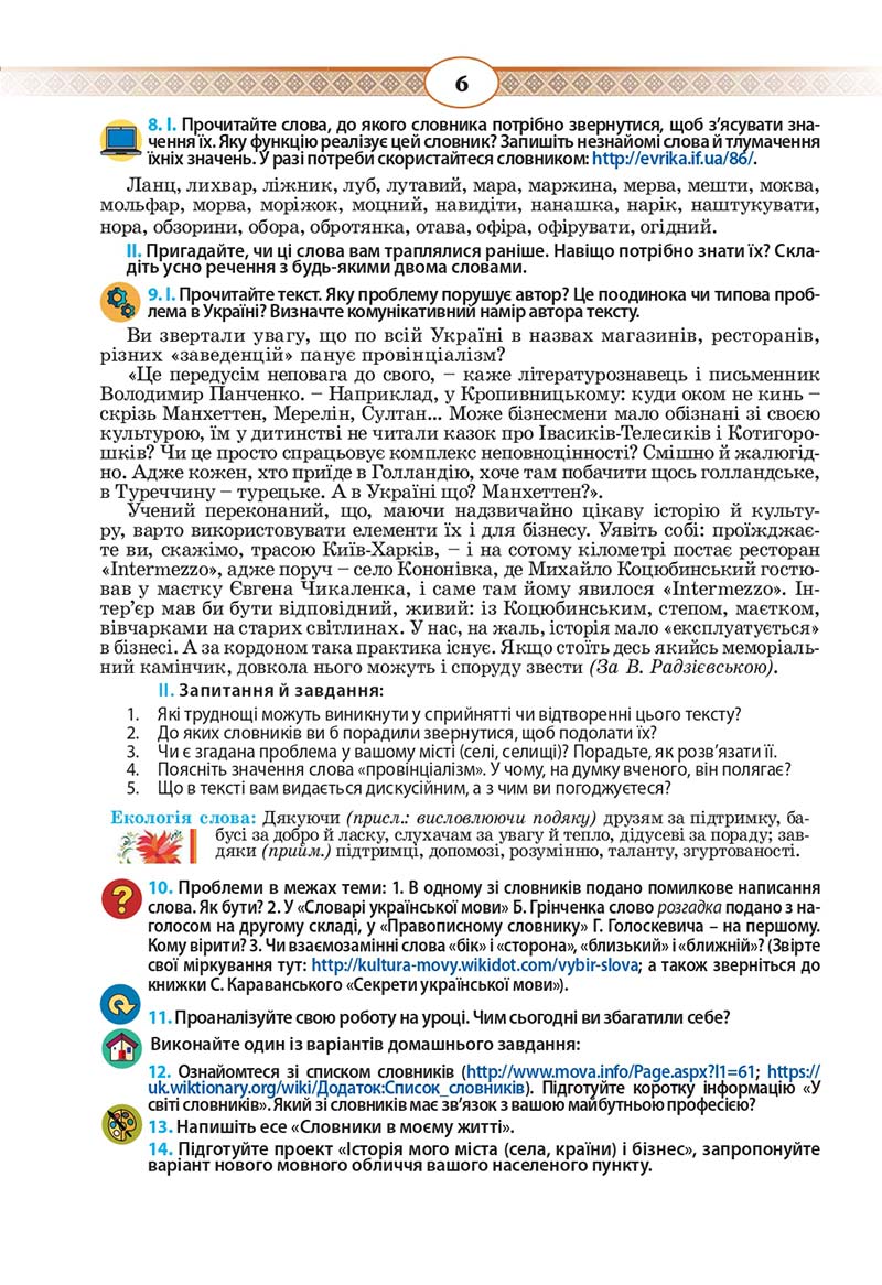 Сторінка 6 - Підручник Українська мова 10 клас Н. Б. Голуб, В. І. Новосьолова 2018