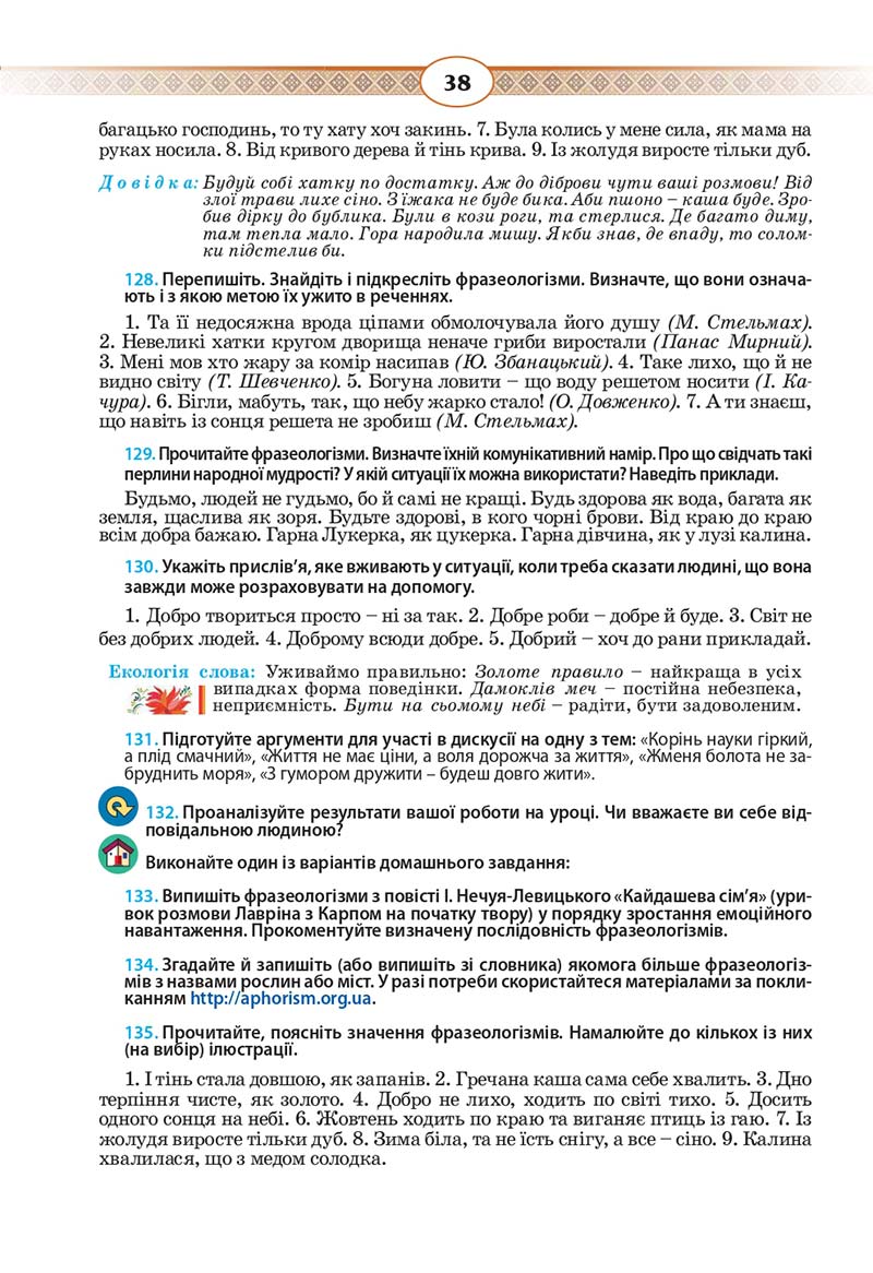 Сторінка 38 - Підручник Українська мова 10 клас Н. Б. Голуб, В. І. Новосьолова 2018