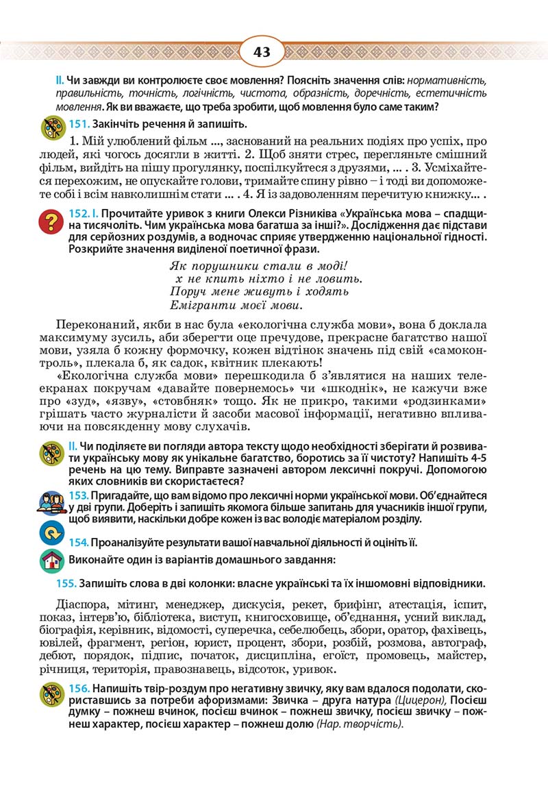 Сторінка 43 - Підручник Українська мова 10 клас Н. Б. Голуб, В. І. Новосьолова 2018