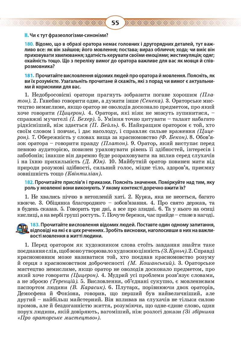 Сторінка 55 - Підручник Українська мова 10 клас Н. Б. Голуб, В. І. Новосьолова 2018