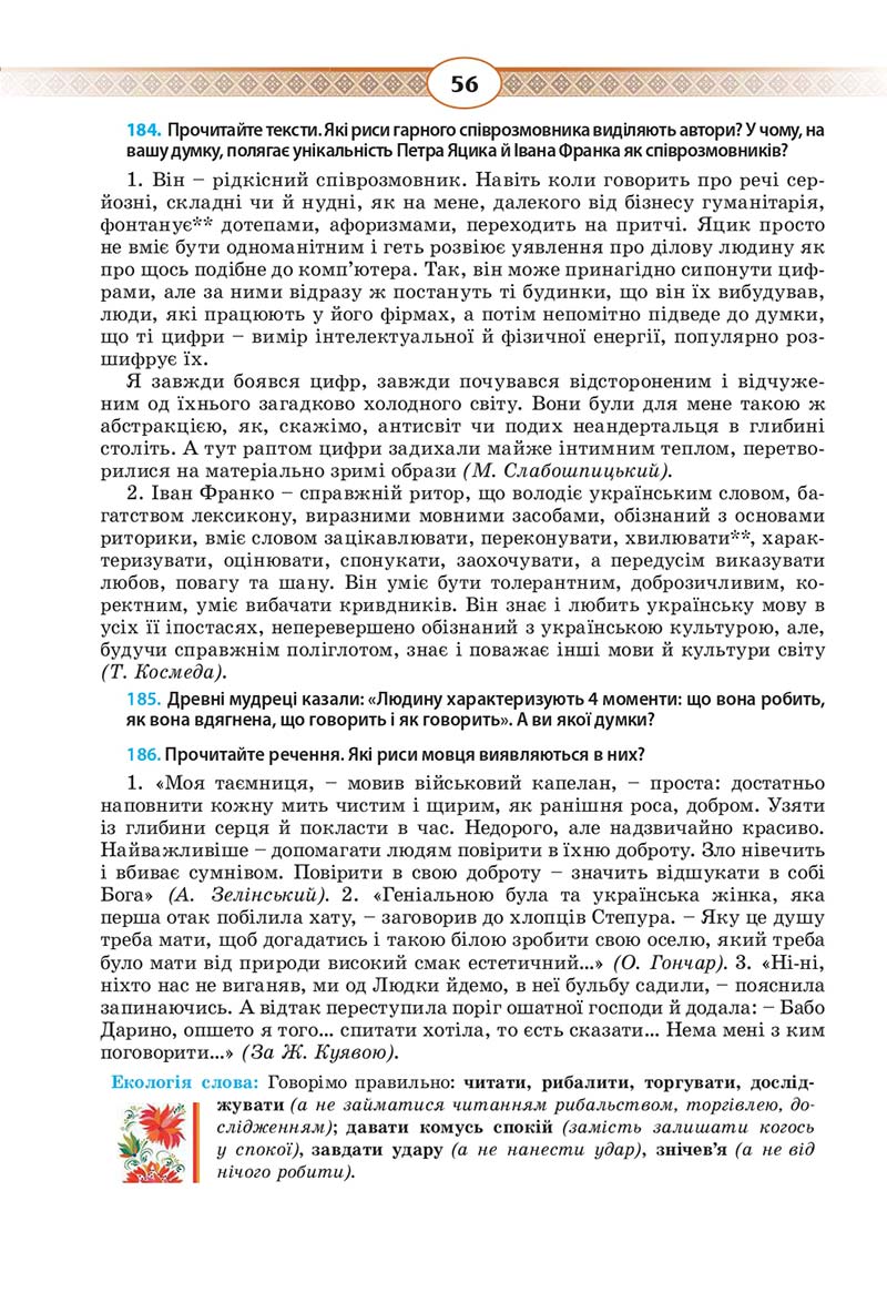 Сторінка 56 - Підручник Українська мова 10 клас Н. Б. Голуб, В. І. Новосьолова 2018