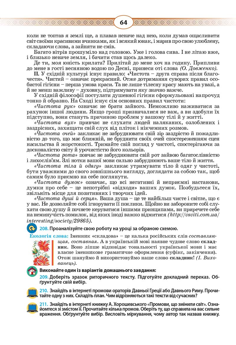 Сторінка 64 - Підручник Українська мова 10 клас Н. Б. Голуб, В. І. Новосьолова 2018