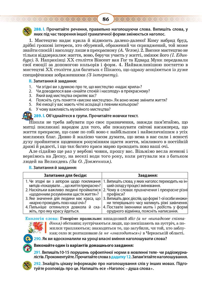 Сторінка 86 - Підручник Українська мова 10 клас Н. Б. Голуб, В. І. Новосьолова 2018