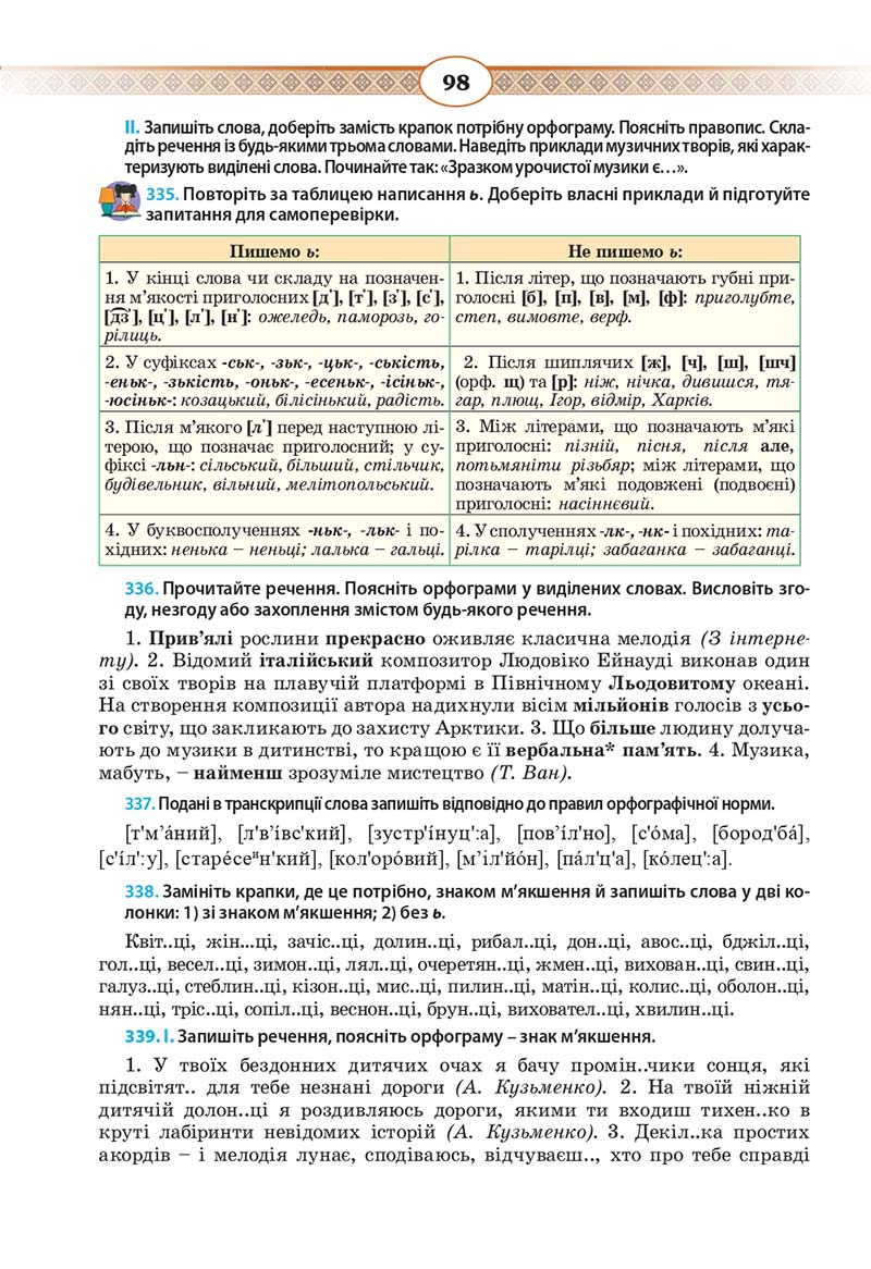 Сторінка 98 - Підручник Українська мова 10 клас Н. Б. Голуб, В. І. Новосьолова 2018