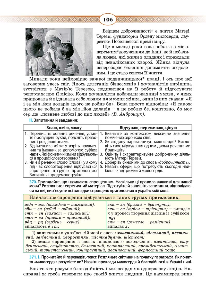 Сторінка 106 - Підручник Українська мова 10 клас Н. Б. Голуб, В. І. Новосьолова 2018