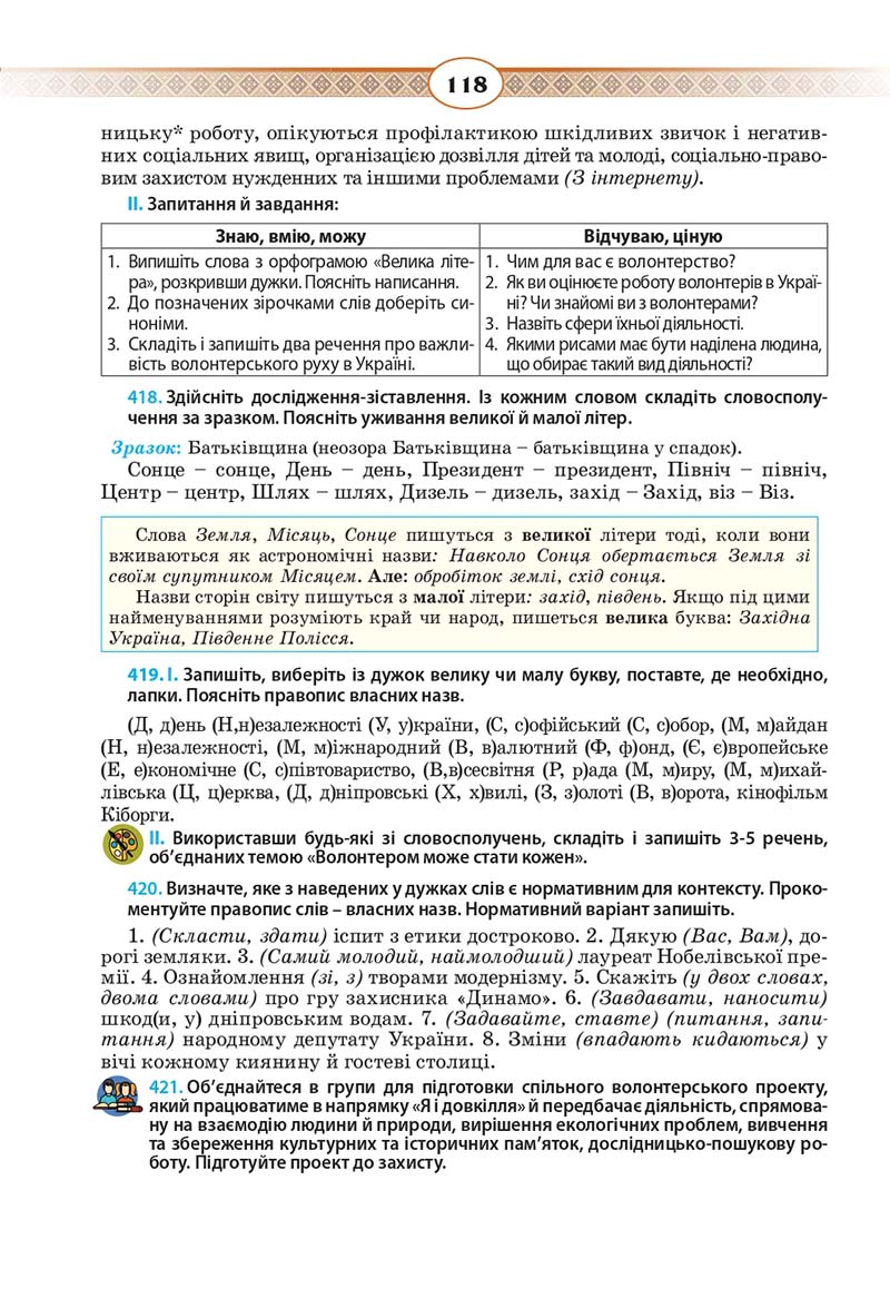 Сторінка 118 - Підручник Українська мова 10 клас Н. Б. Голуб, В. І. Новосьолова 2018