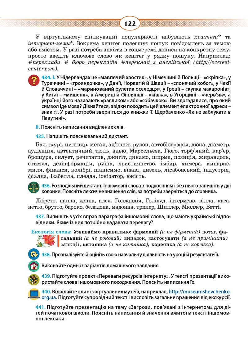 Сторінка 122 - Підручник Українська мова 10 клас Н. Б. Голуб, В. І. Новосьолова 2018