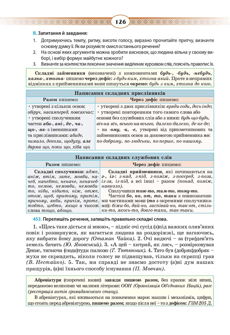 Сторінка 126 - Підручник Українська мова 10 клас Н. Б. Голуб, В. І. Новосьолова 2018