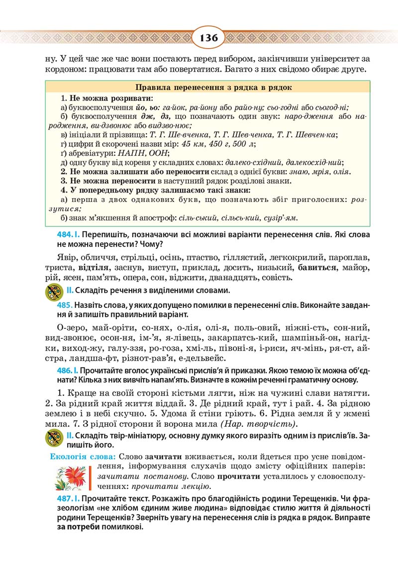 Сторінка 136 - Підручник Українська мова 10 клас Н. Б. Голуб, В. І. Новосьолова 2018