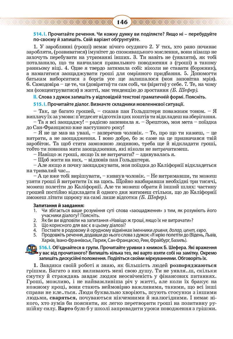 Сторінка 146 - Підручник Українська мова 10 клас Н. Б. Голуб, В. І. Новосьолова 2018