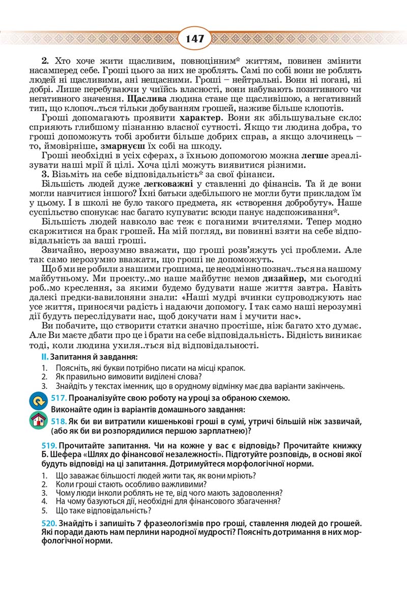 Сторінка 147 - Підручник Українська мова 10 клас Н. Б. Голуб, В. І. Новосьолова 2018