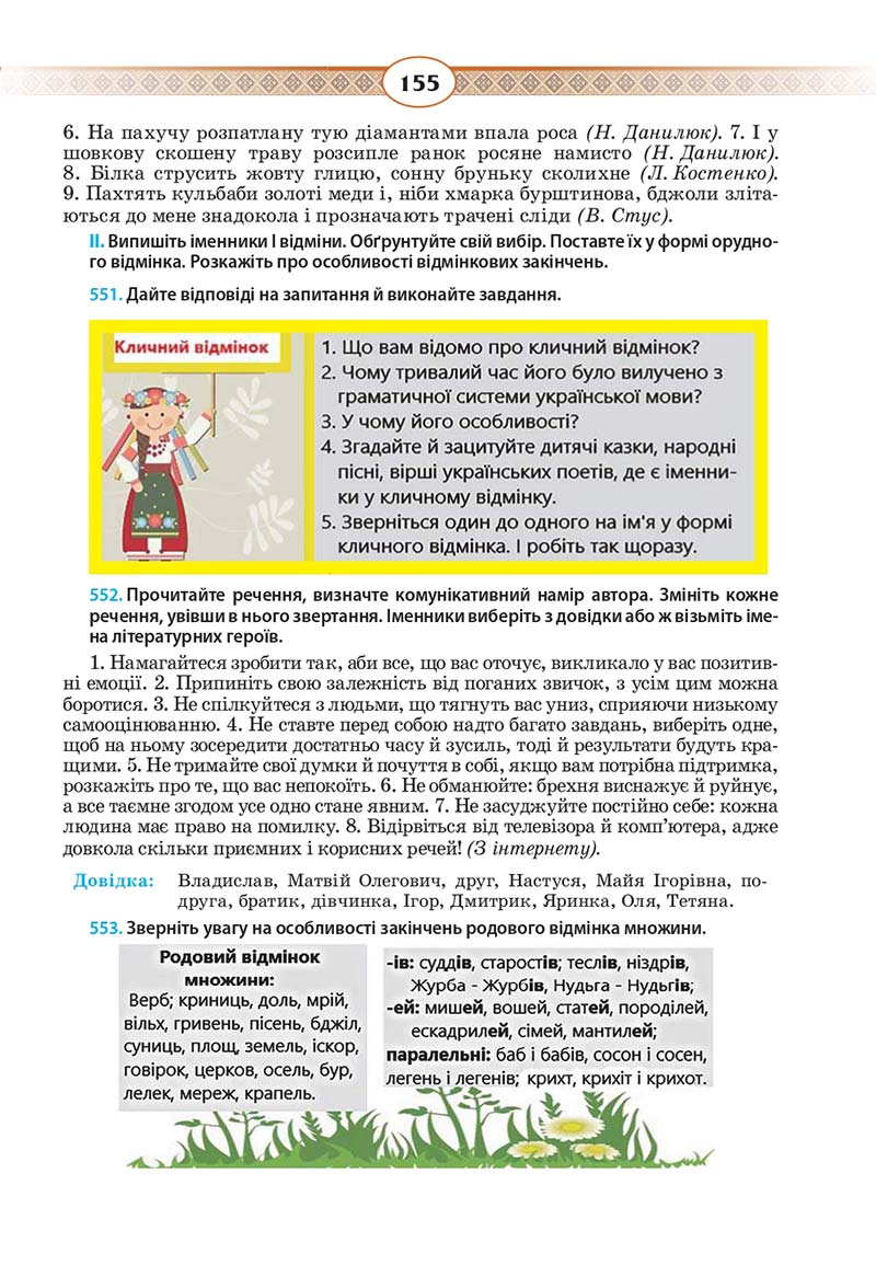 Сторінка 155 - Підручник Українська мова 10 клас Н. Б. Голуб, В. І. Новосьолова 2018
