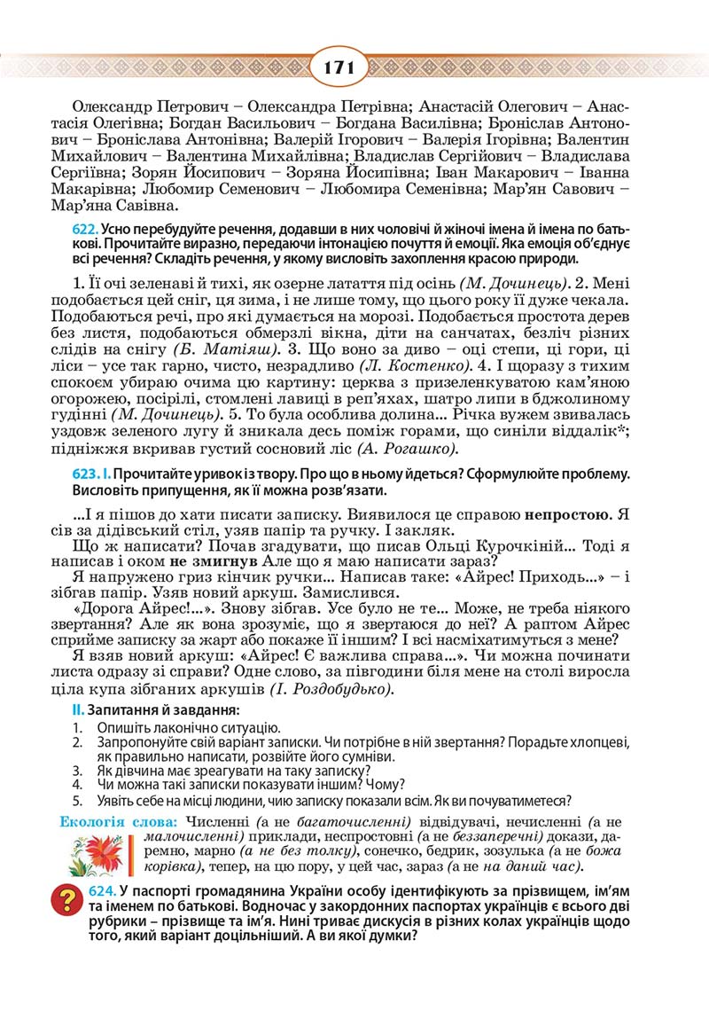 Сторінка 171 - Підручник Українська мова 10 клас Н. Б. Голуб, В. І. Новосьолова 2018