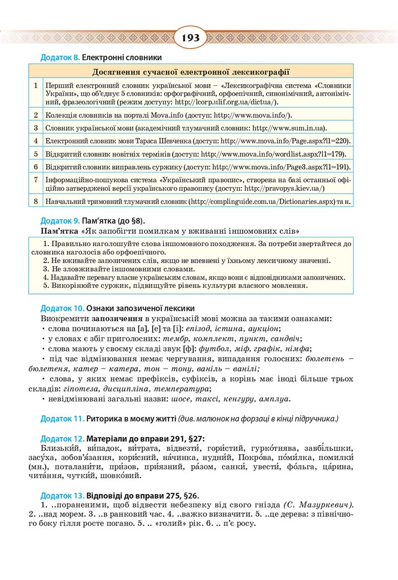 Сторінка 193 - Підручник Українська мова 10 клас Н. Б. Голуб, В. І. Новосьолова 2018