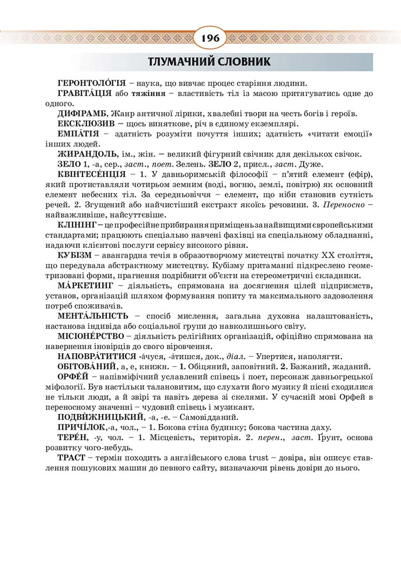 Сторінка 196 - Підручник Українська мова 10 клас Н. Б. Голуб, В. І. Новосьолова 2018