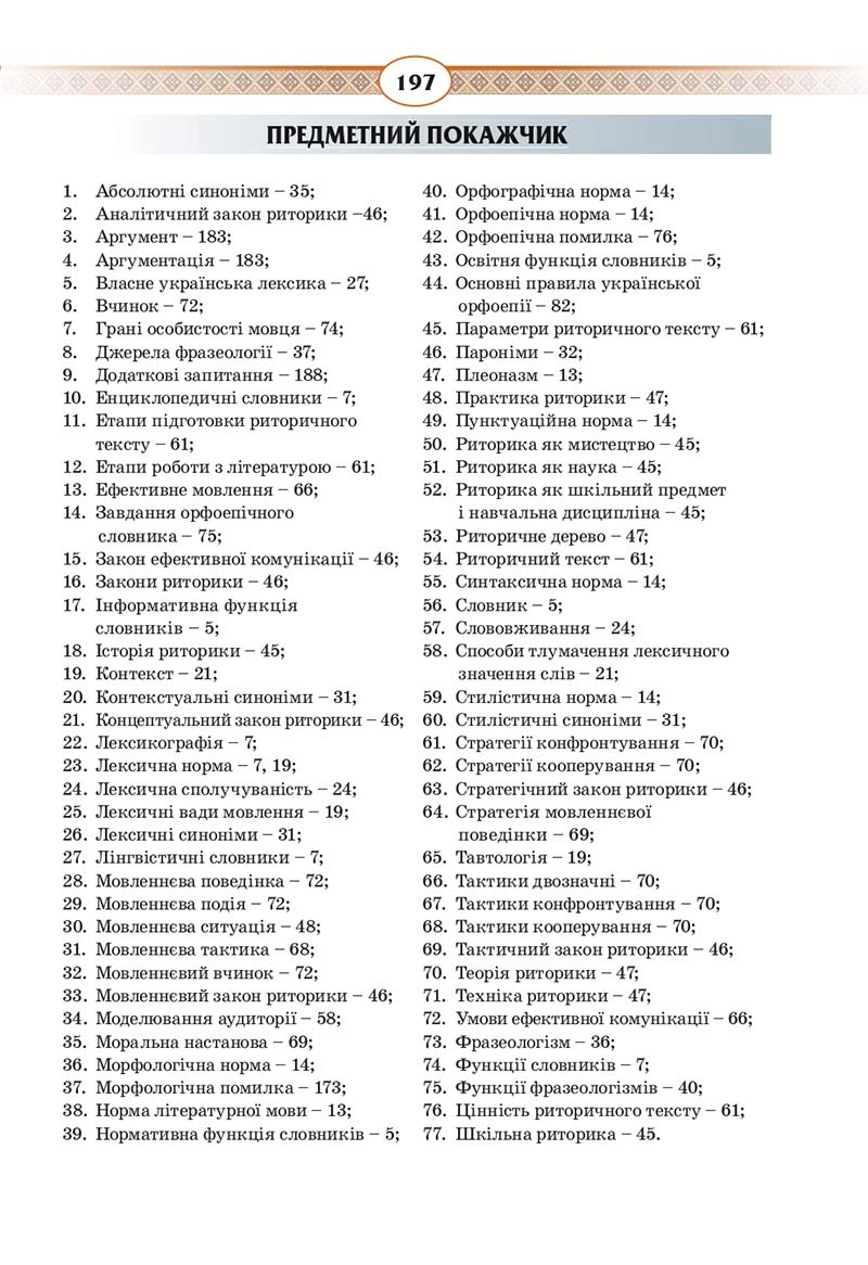 Сторінка 197 - Підручник Українська мова 10 клас Н. Б. Голуб, В. І. Новосьолова 2018