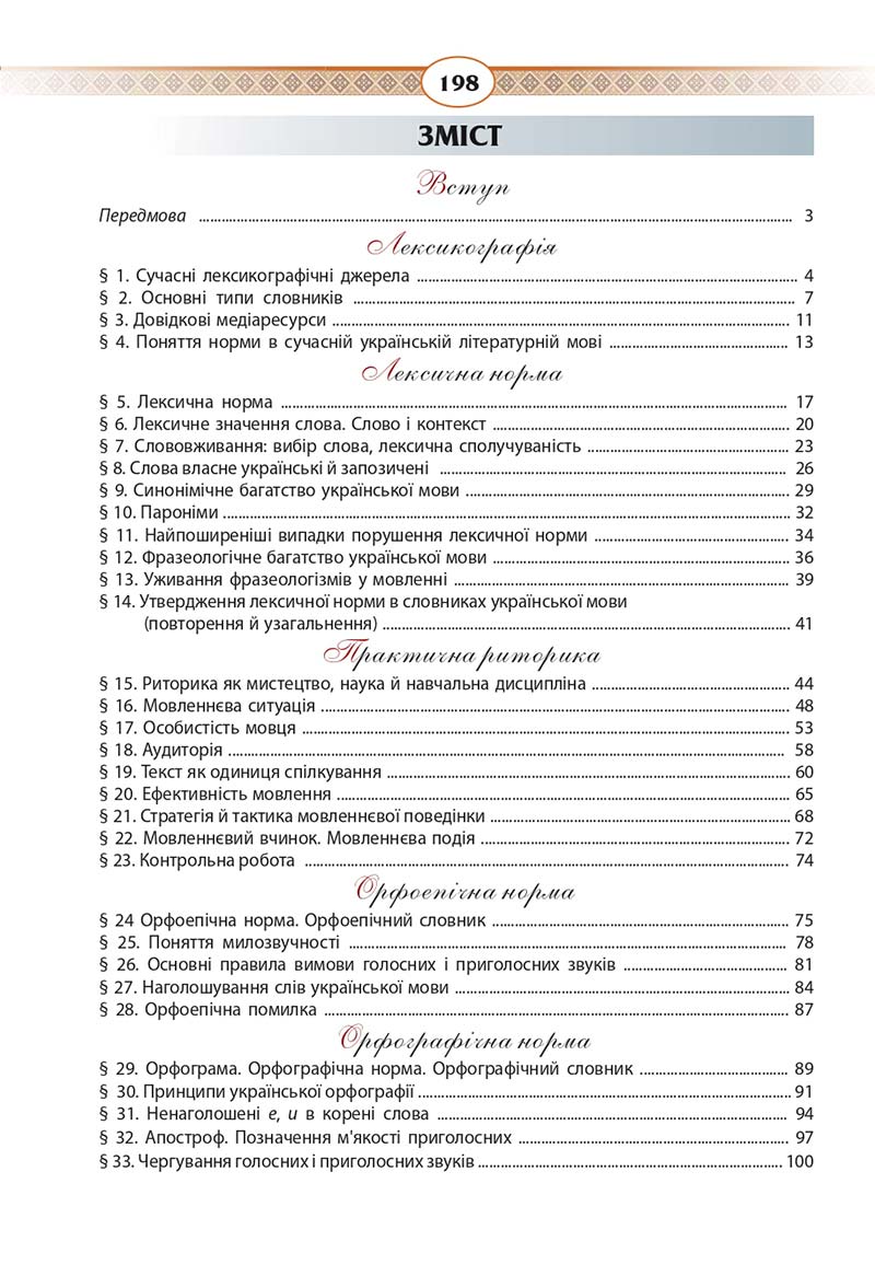 Сторінка 198 - Підручник Українська мова 10 клас Н. Б. Голуб, В. І. Новосьолова 2018
