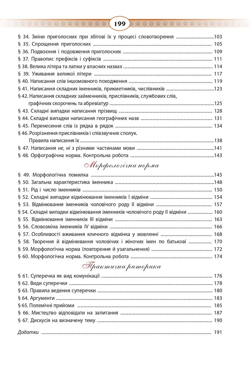 Сторінка 199 - Підручник Українська мова 10 клас Н. Б. Голуб, В. І. Новосьолова 2018