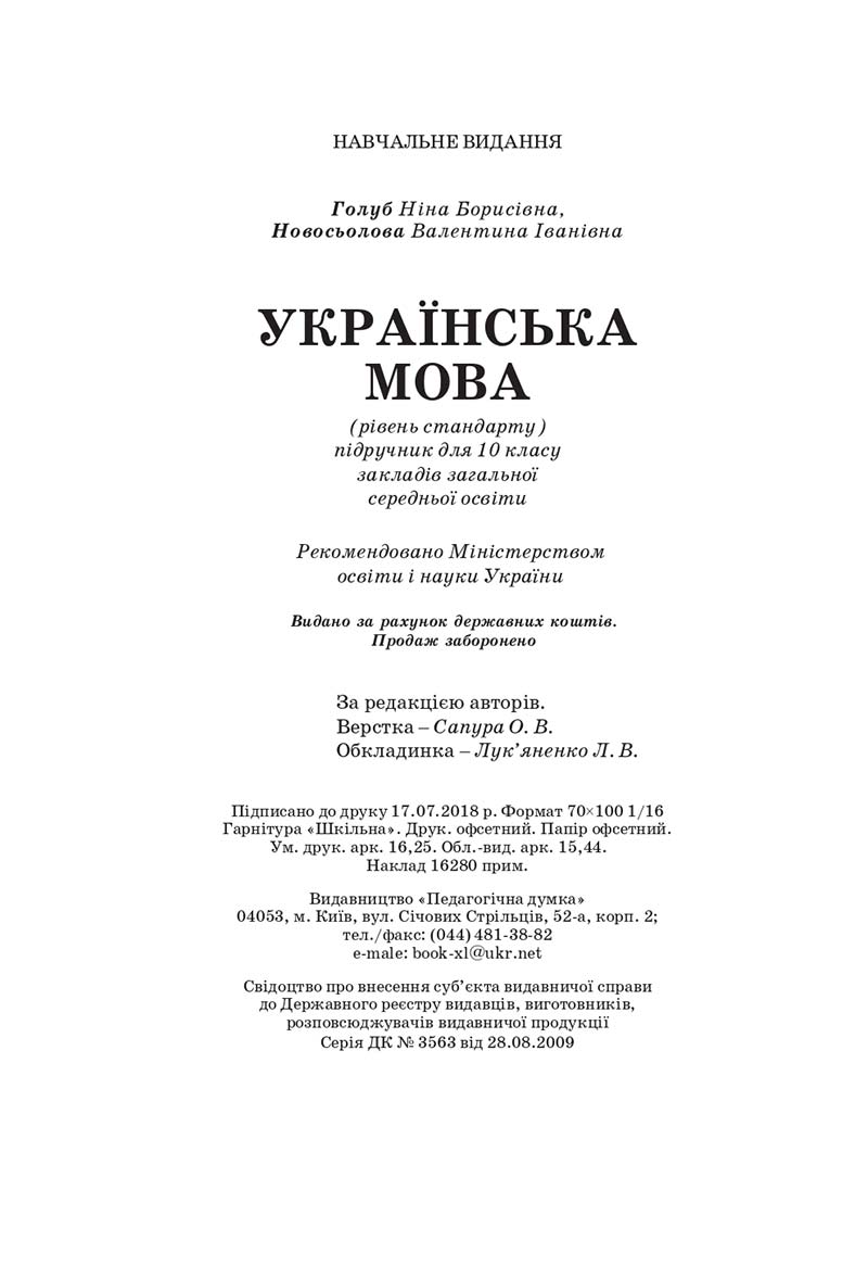 Сторінка 200 - Підручник Українська мова 10 клас Н. Б. Голуб, В. І. Новосьолова 2018