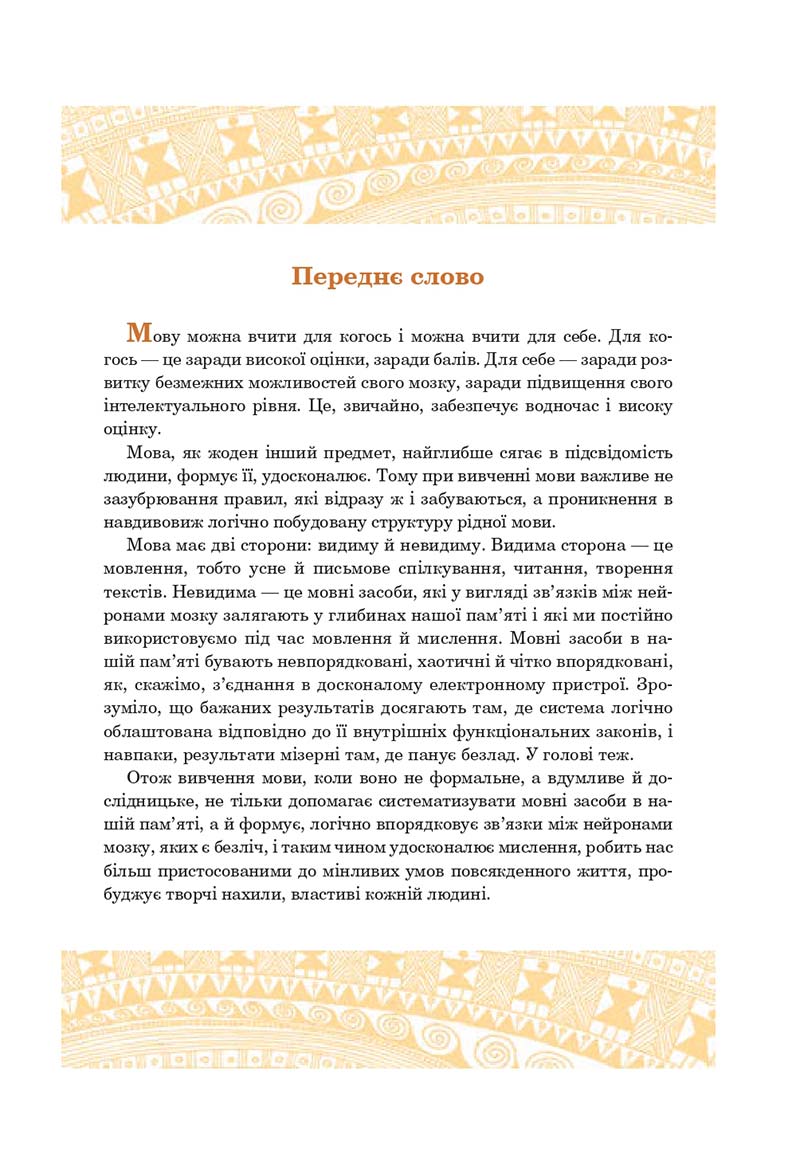 Сторінка 3 - Підручник Українська мова 10 клас І. П. Ющук 2018