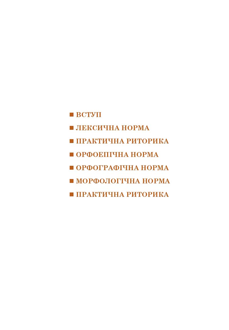 Сторінка 4 - Підручник Українська мова 10 клас І. П. Ющук 2018