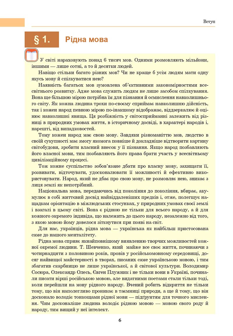 Сторінка 6 - Підручник Українська мова 10 клас І. П. Ющук 2018