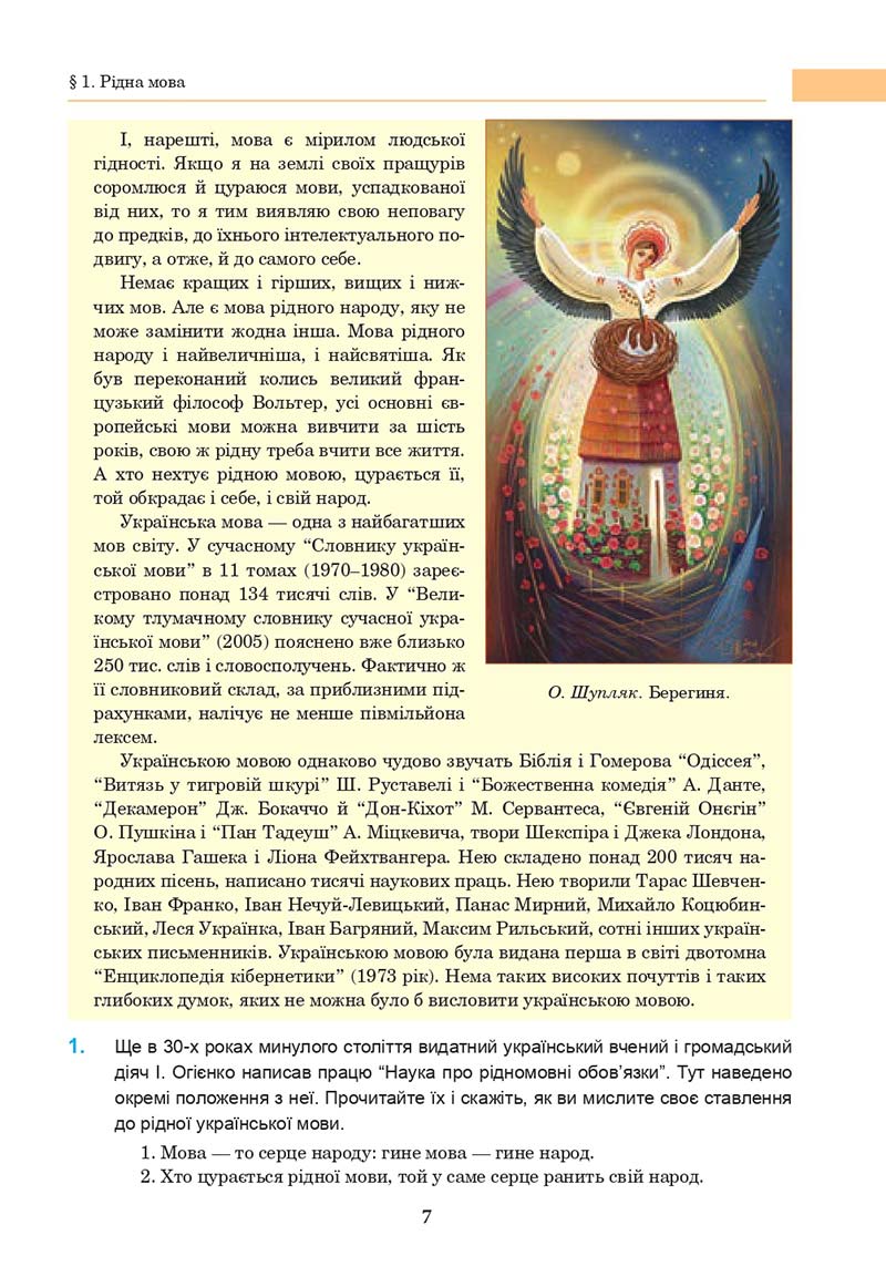 Сторінка 7 - Підручник Українська мова 10 клас І. П. Ющук 2018