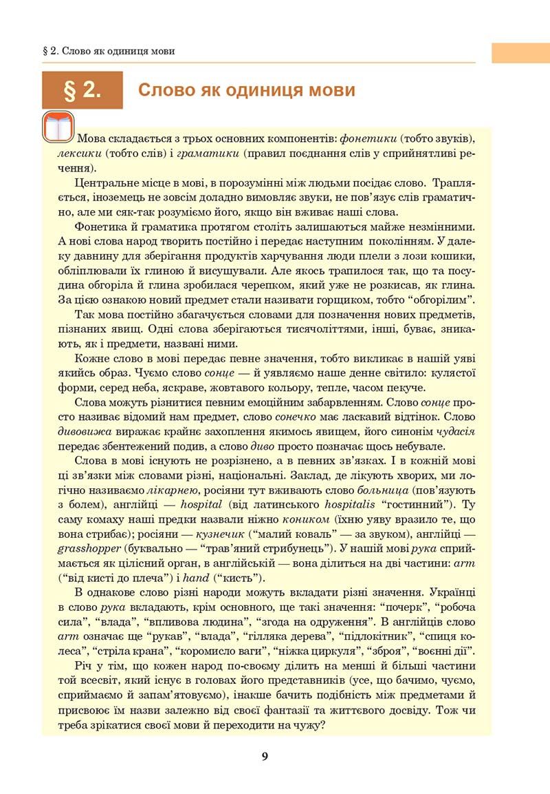 Сторінка 9 - Підручник Українська мова 10 клас І. П. Ющук 2018