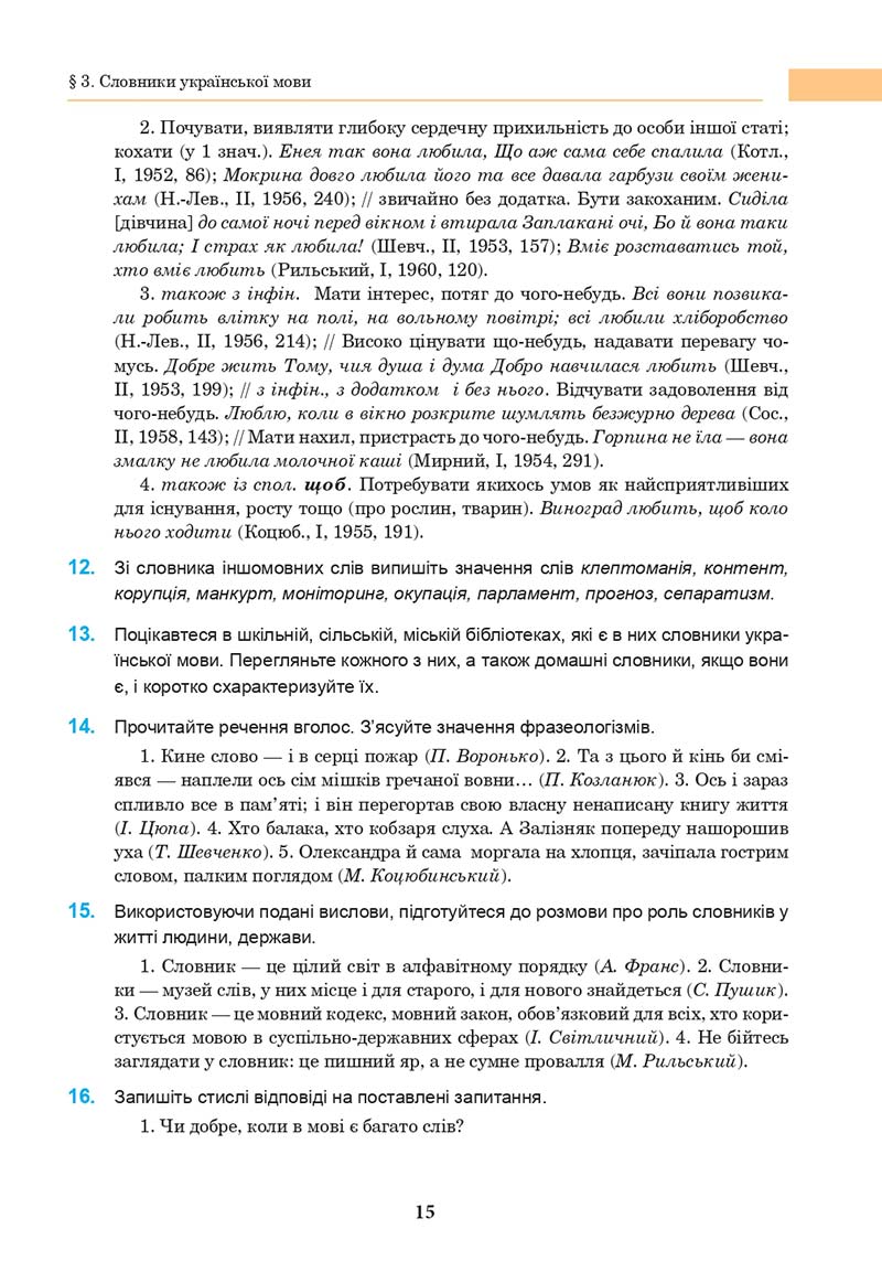 Сторінка 15 - Підручник Українська мова 10 клас І. П. Ющук 2018